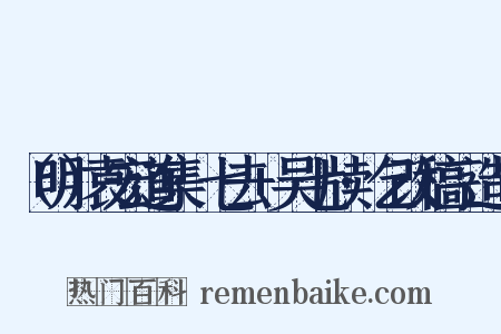 （明）袁宏道集·七去+吴七牍·乞改稿三造句是什么意思的图片